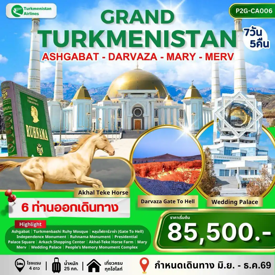 ทัวร์เติร์กเมนิสถาน Grand Turkmenistan แกรนด์เติร์กเมนิสถาน 7วัน 5คืน (T5)