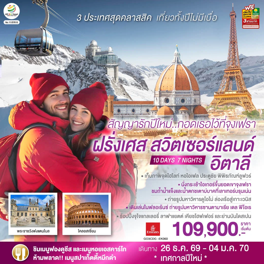ทัวร์สวิตเซอร์แลนด์ สัญญารักปีใหม่..กอดเธอไว้ที่จุงเฟรา ฝรั่งเศส สวิตเซอร์แลนด์ อิตาลี  10วัน 7คืน (EK)