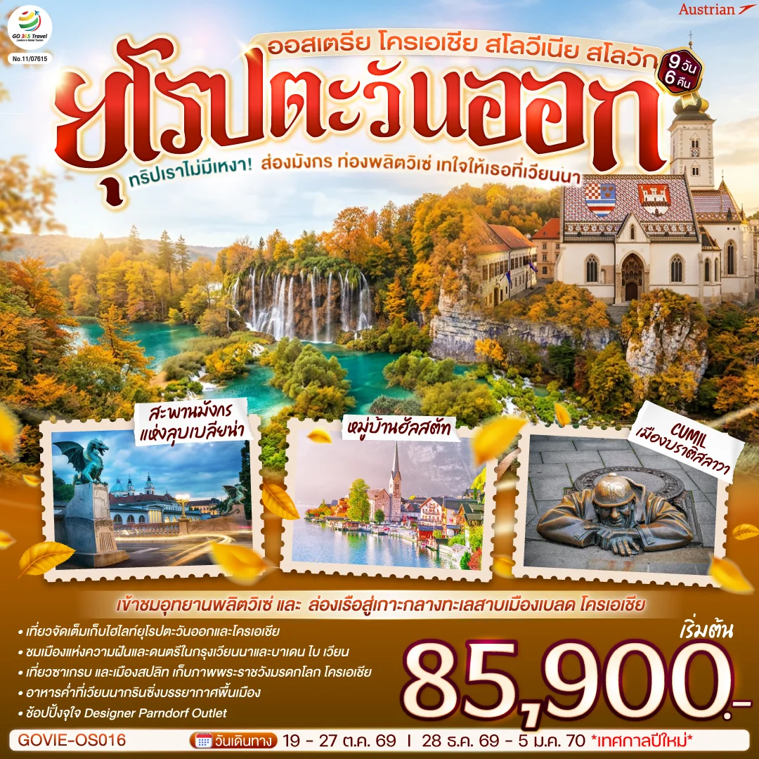 ทัวร์ออสเตเรีย ทริปเราไม่มีเหงา! ส่องมังกร ท่องพลิตวิเซ่ เทใจให้เธอที่เวียนนา ออสเตรีย โครเอเชีย สโลวีเนีย สโลวัก 9วัน 6คืน (OS)