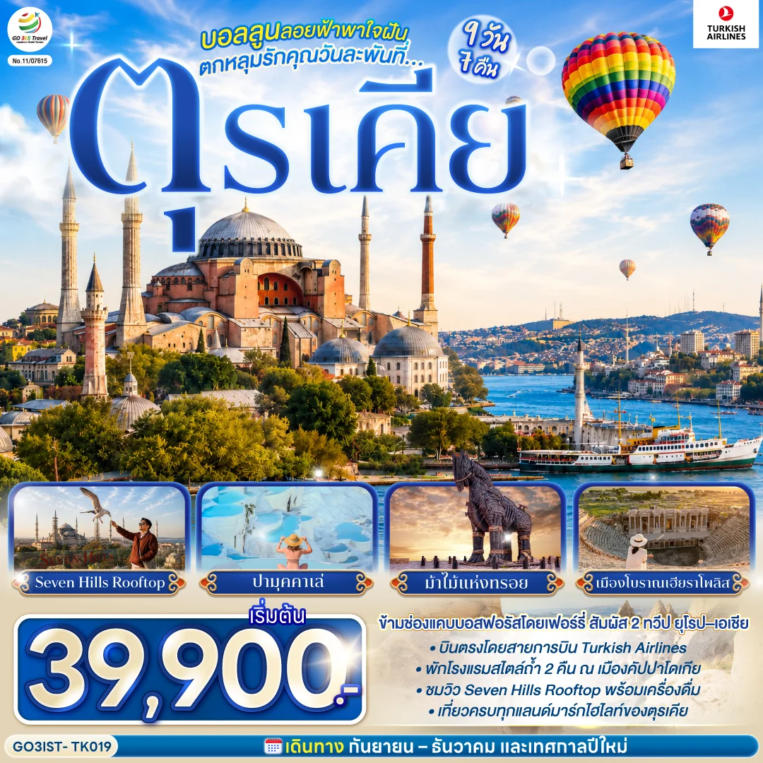 ทัวร์ตุรเคีย บอลลูนลอยฟ้าพาใจฝัน ตกหลุมรักคุณวันละพันที่ตุรเคีย ตุรเคีย 9วัน 7คืน (TK)