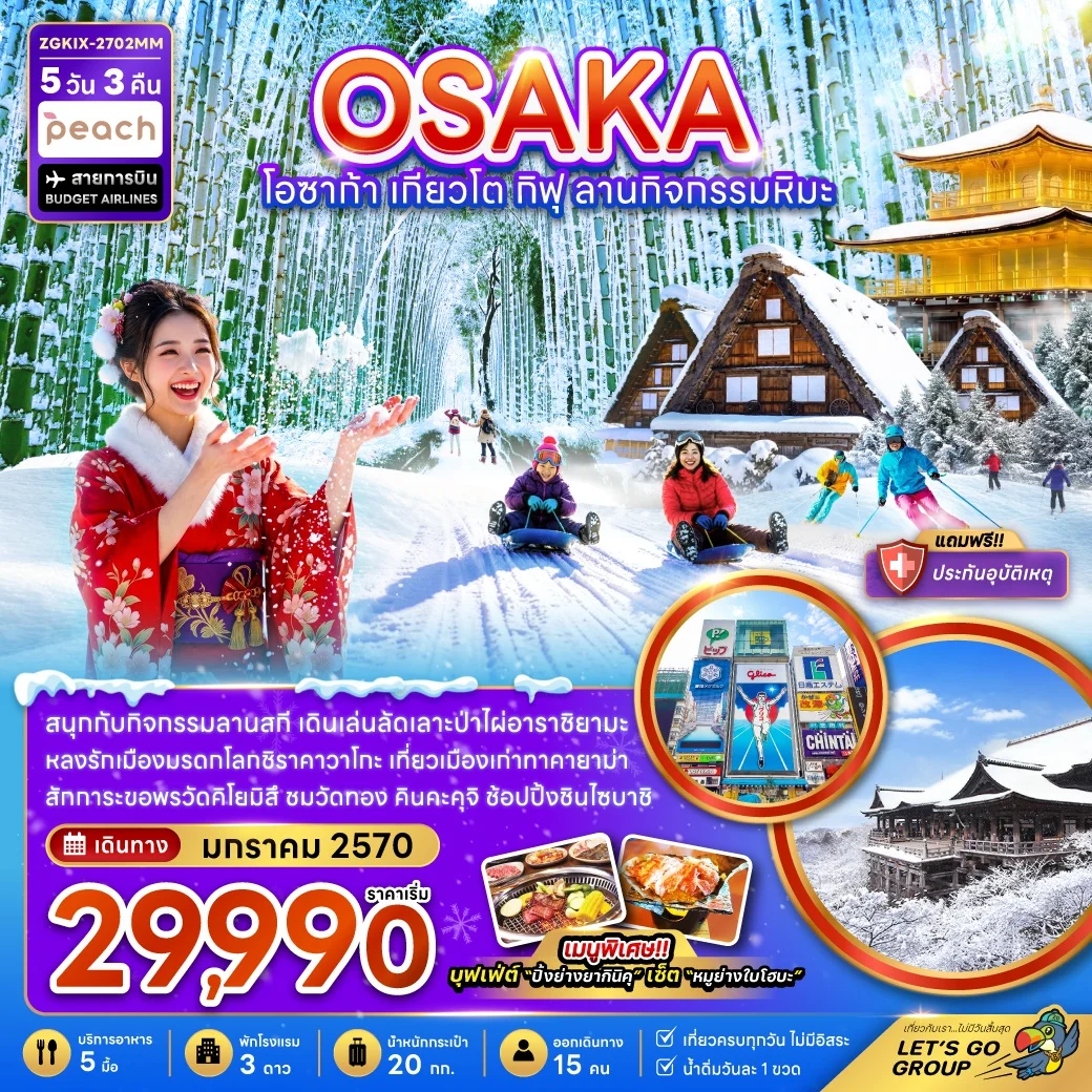ทัวร์ญี่ปุ่น โอซาก้า เกียวโต กิฟุ ลานกิจกรรมหิมะ (เที่ยวครบทุกวัน) 5วัน 3คืน (MM)