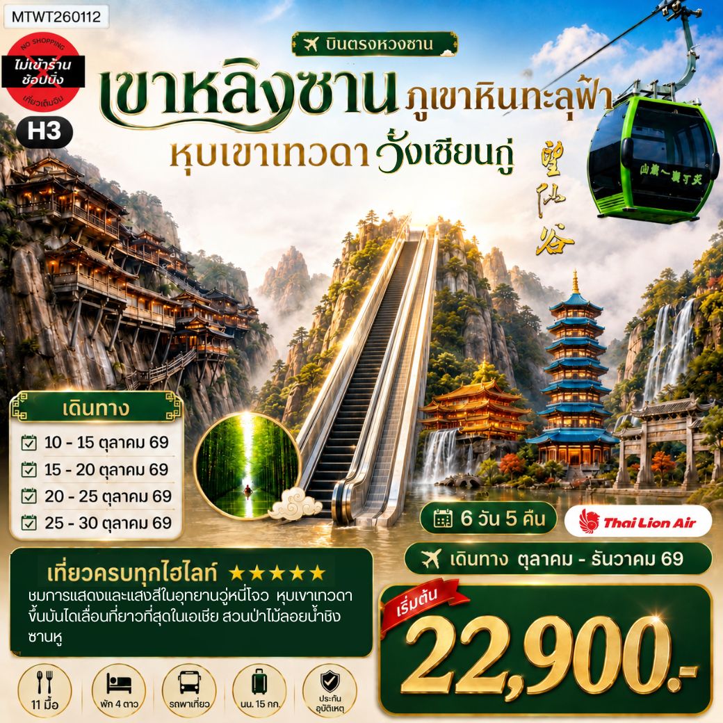 ทัวร์จีน บินตรงหวงซาน หุบเขาเทวดาวั่งเซียนกู่ เขาหลิงซาน อุทยานวู่หนี่โจว หมู่บ้านโบราณหงชุน ไม่เข้าร้าน H3 6วัน 5คืน (SL)