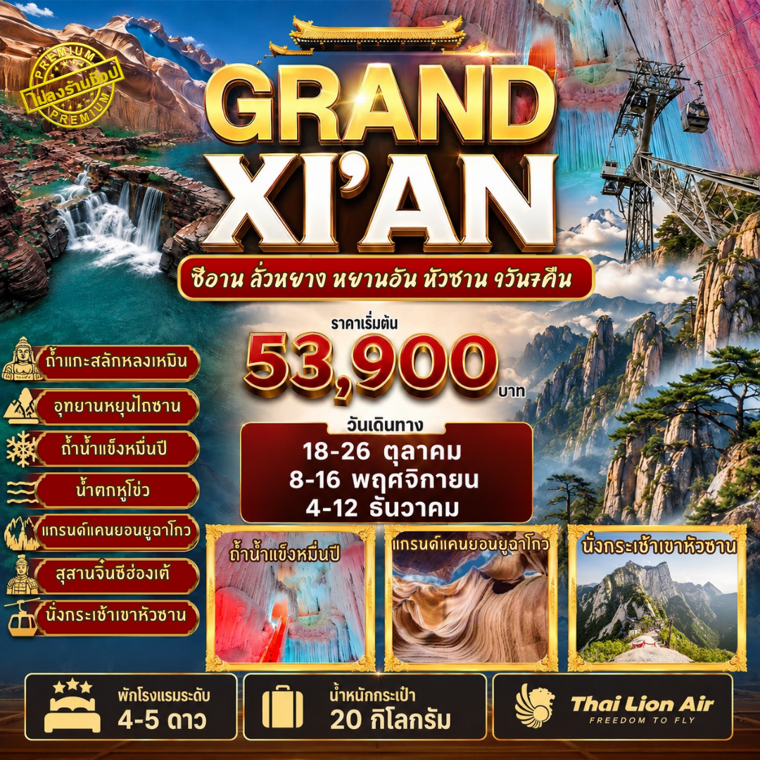 ทัวร์จีน 3 อุทยานใบไม้เปลี่ยนสี  ทัวร์ไม่ลงร้าน 9วัน 7คืน (SL)