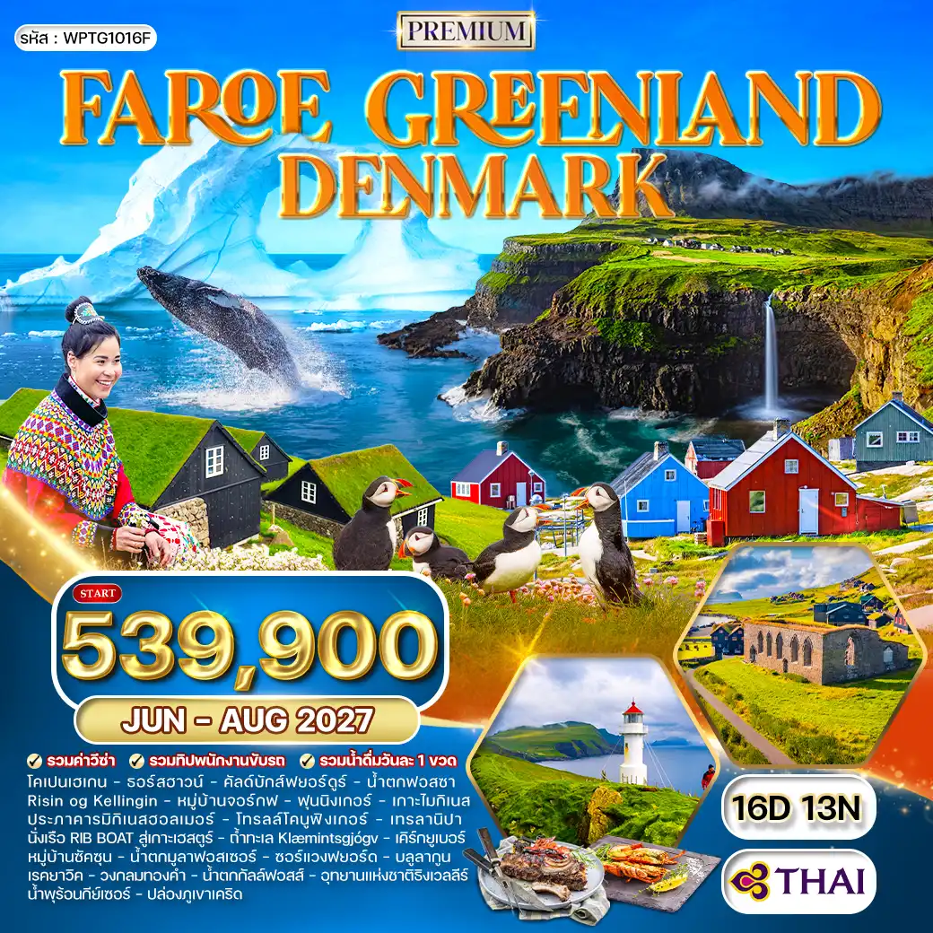 ทัวร์กรีนแลนด์ หมู่เกาะแฟโร เดนมาร์ก 16วัน 13คืน (TG) JUN-AUG 27
