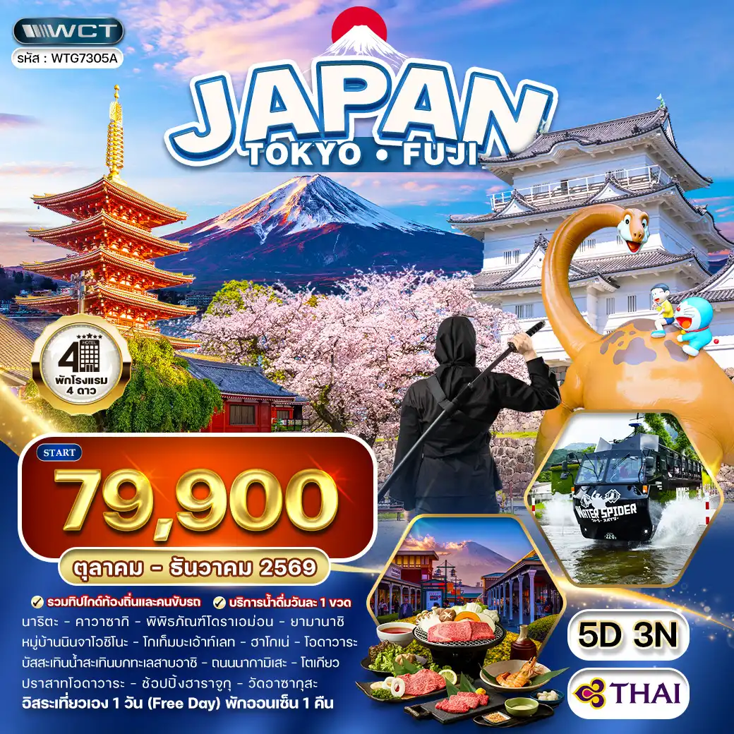 ทัวร์ญี่ปุ่น โตเกียว - ภูเขาไฟฟูจิ - (FREE DAY) 5วัน 3คืน (TG) SEP - DEC 2026