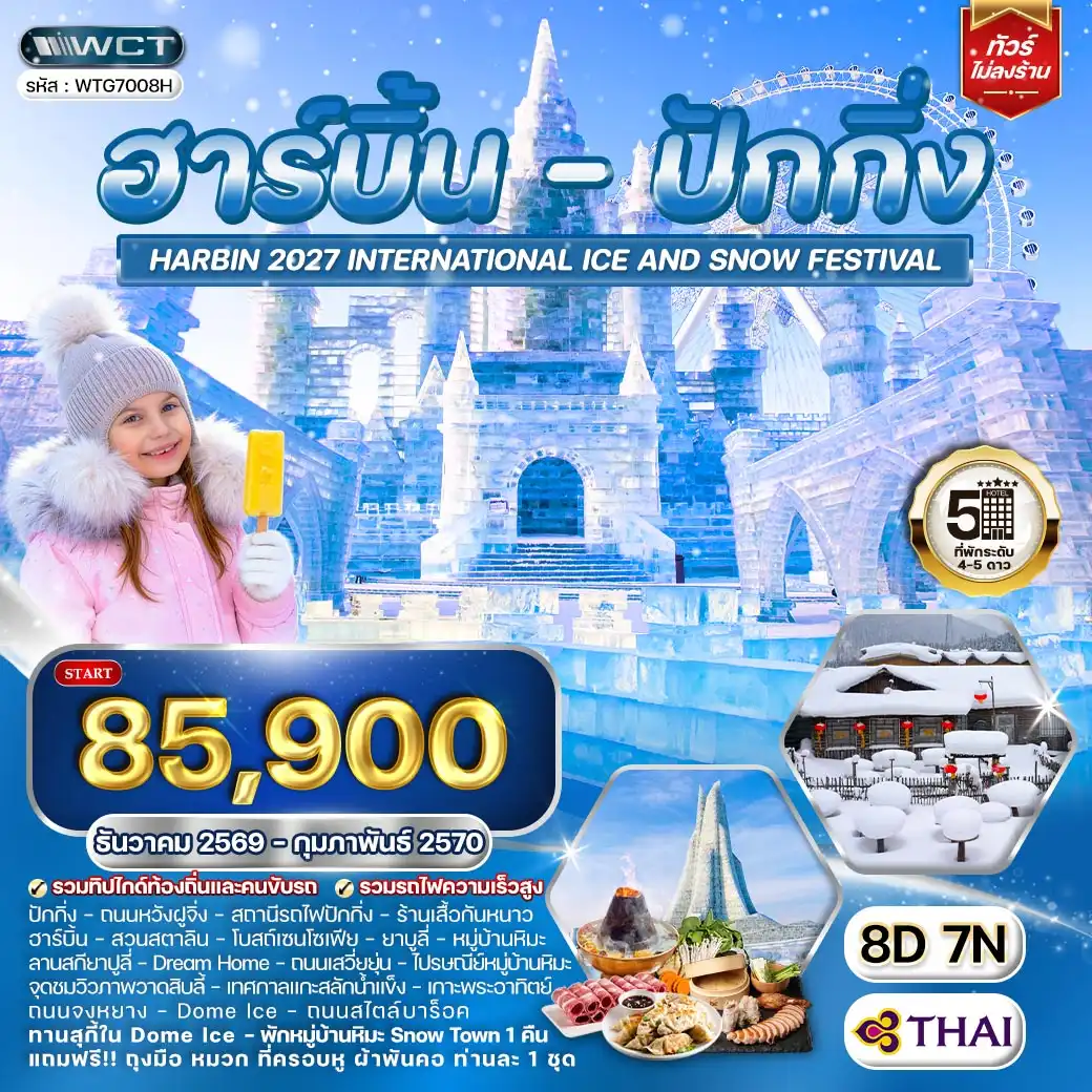ทัวร์ฮาร์บิ้น - ปักกิ่ง เทศกาลน้ำแข็ง 8 วัน (TG) DEC 26 - FEB 27