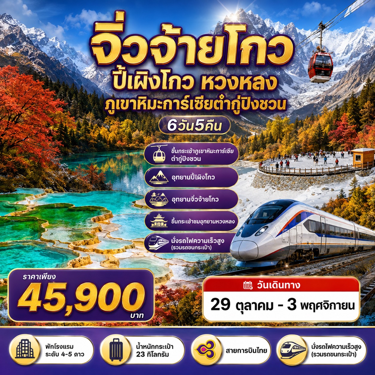 ทัวร์จีน ทัวร์เฉิงตู 4 อุทยาน - จิ่วจ้ายโกว ปี้เผิงโกว หวงหลง ภูเขาหิมะการ์เซียต๋ากู่ปิงชวน 6วัน 5คืน (TG)