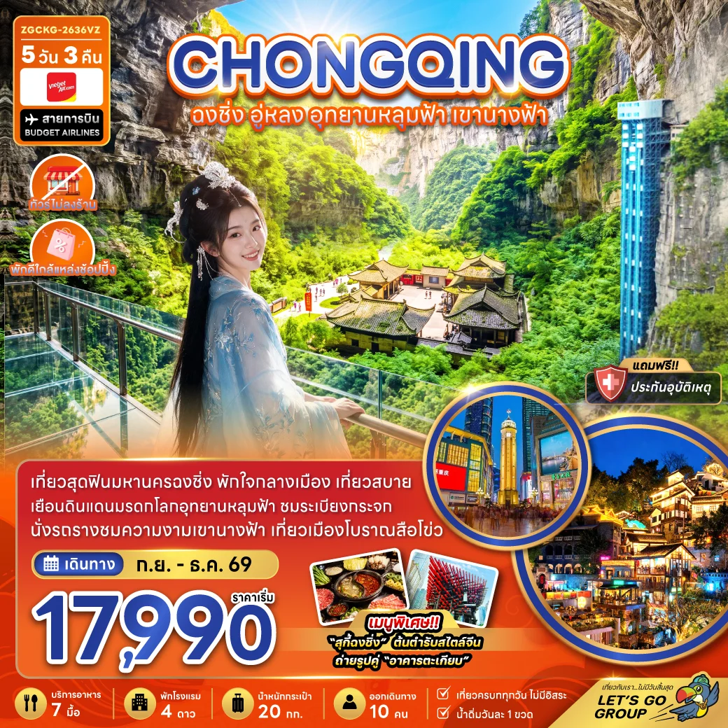 ทัวร์จีน ฉงชิ่ง อู่หลง อุทยานหลุมฟ้า เขานางฟ้า (ไม่ลงร้าน-พักใกล้แหล่งช้อปปิ้ง) 5วัน 3คืน (VZ)