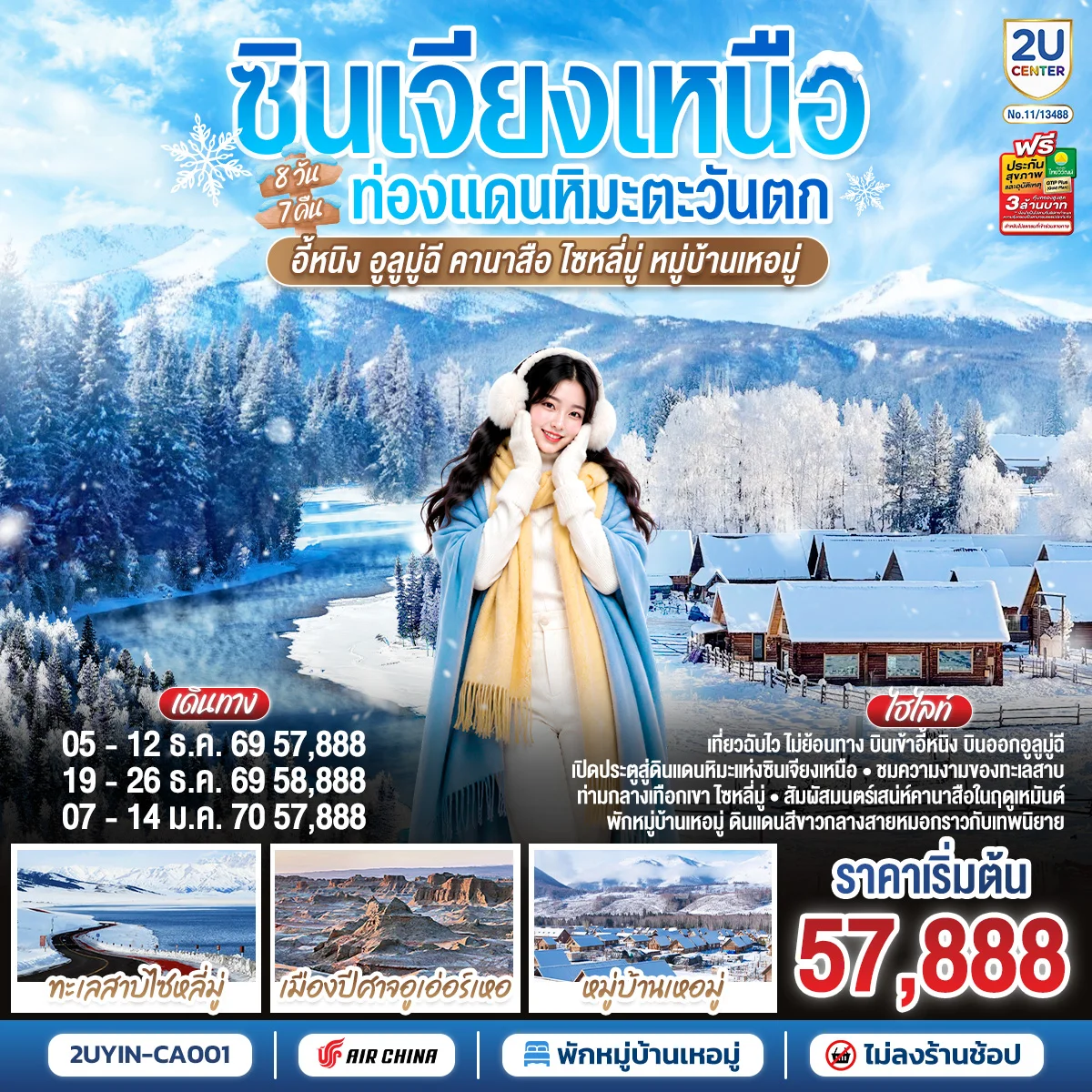 ทัวร์จีน ซินเจียงเหนือ ท่องแดนหิมะตะวันตก อี้หนิง อูลูมู่ฉี  คานาสือ ไซหลี่มู่ หมู่บ้านเหอมู่ 8วัน 7คืน (CA)
