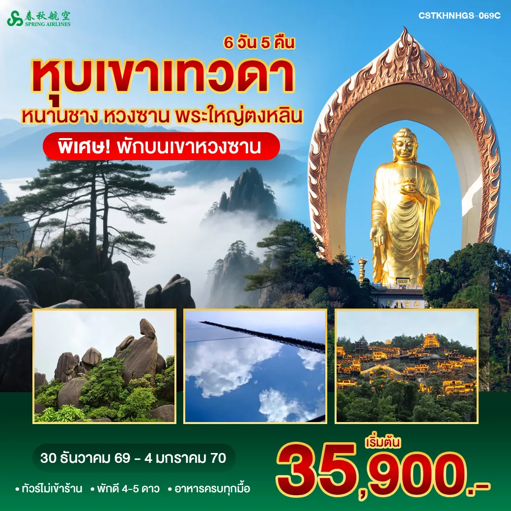 ทัวร์จีน หนานชาง หวงซาน หุบเขาเทวดา พระใหญ่ตงหลิน พักขนเขาหวงซาน 6วัน 5คืน (9C)