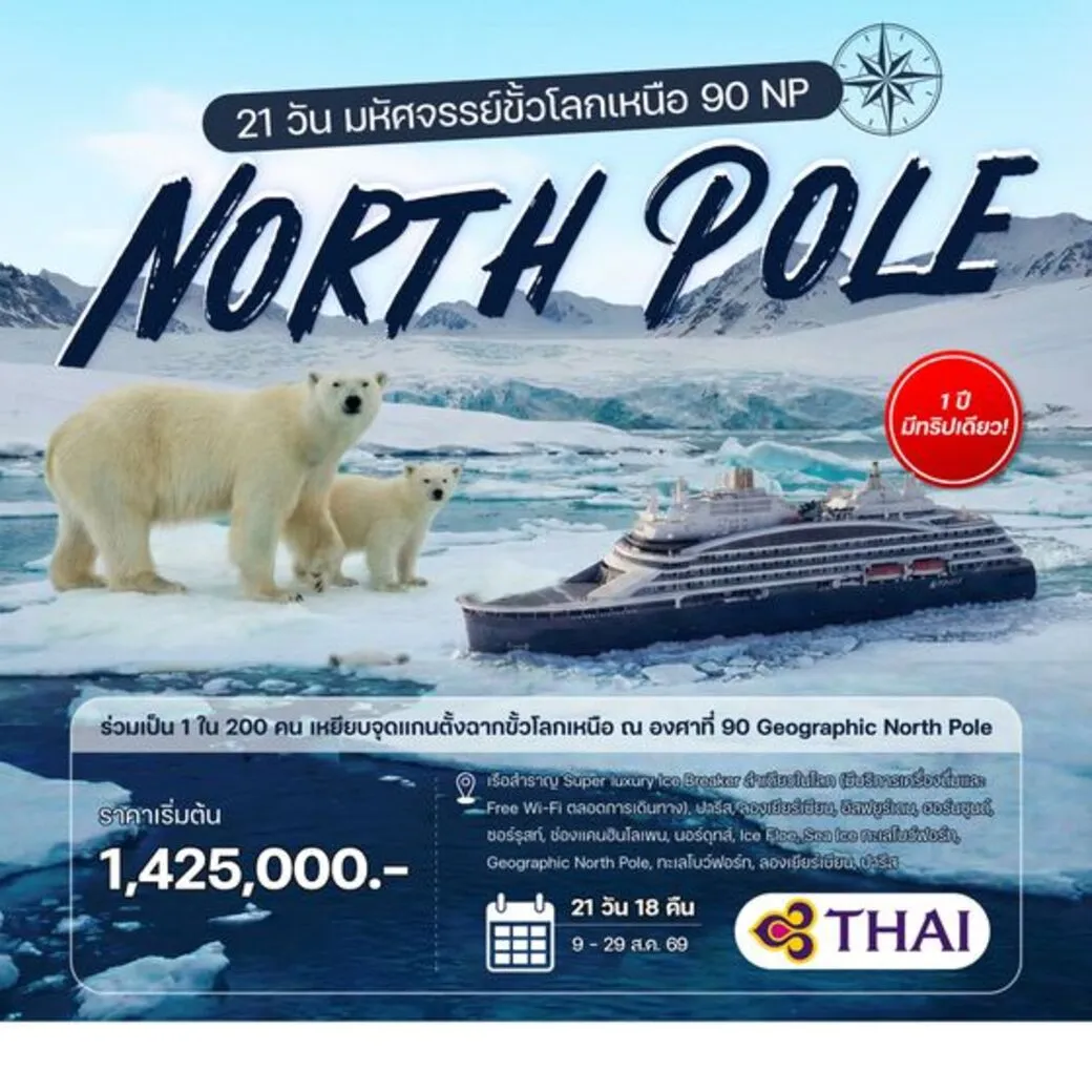 ทัวร์ฝรั่งเศส มหัศจรรย์ขั้วโลกเหนือ 20วัน 17คืน (TG)
